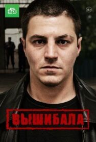 Вышибала постер к фильму смотреть онлайн на HD Rezka