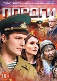Пороги постер к фильму смотреть онлайн на HD Rezka