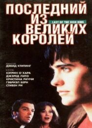 Последний из великих королей постер к фильму смотреть онлайн на HD Rezka
