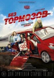 Без тормозов постер к фильму смотреть онлайн на HD Rezka
