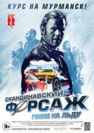 Скандинавский форсаж: Гонки на льду постер к фильму смотреть онлайн на HD Rezka