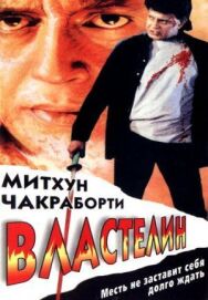 Властелин постер к фильму смотреть онлайн на HD Rezka