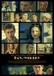 Кумир постер к фильму смотреть онлайн на HD Rezka