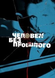 Человек без прошлого постер к фильму смотреть онлайн на HD Rezka