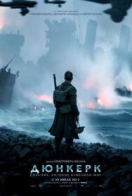 Дюнкерк постер к фильму смотреть онлайн на HD Rezka