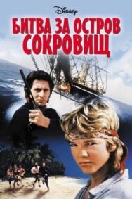 Битва за остров сокровищ постер к фильму смотреть онлайн на HD Rezka