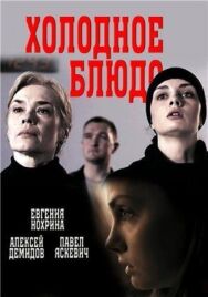 Холодное блюдо постер к фильму смотреть онлайн на HD Rezka