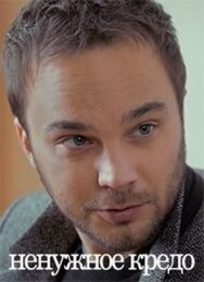 Ненужное кредо постер к фильму смотреть онлайн на HD Rezka