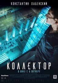 Коллектор постер к фильму смотреть онлайн на HD Rezka
