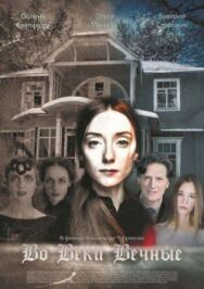Во веки вечные постер к фильму смотреть онлайн на HD Rezka