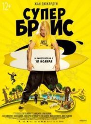 Супер Брис постер к фильму смотреть онлайн на HD Rezka