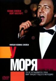 У моря постер к фильму смотреть онлайн на HD Rezka