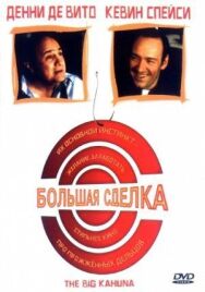 Большая сделка постер к фильму смотреть онлайн на HD Rezka