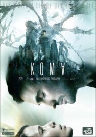 Кома постер к фильму смотреть онлайн на HD Rezka