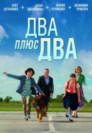 Два плюс два постер к фильму смотреть онлайн на HD Rezka
