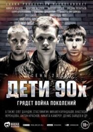 Дети 90-х постер к фильму смотреть онлайн на HD Rezka