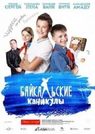 Байкальские каникулы постер к фильму смотреть онлайн на HD Rezka