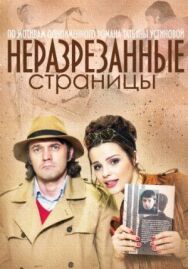 Неразрезанные страницы постер к фильму смотреть онлайн на HD Rezka