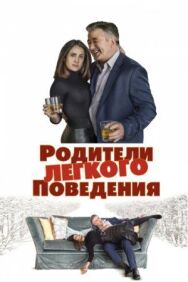 Родители лёгкого поведения постер к фильму смотреть онлайн на HD Rezka