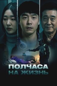 Полчаса на жизнь постер к фильму смотреть онлайн на HD Rezka