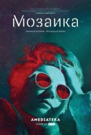 Мозаика постер к фильму смотреть онлайн на HD Rezka