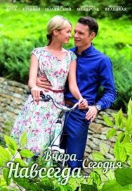 Вчера. Сегодня. Навсегда. постер к фильму смотреть онлайн на HD Rezka