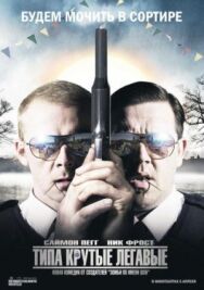 Типа крутые легавые постер к фильму смотреть онлайн на HD Rezka