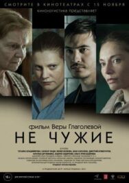 Не чужие постер к фильму смотреть онлайн на HD Rezka