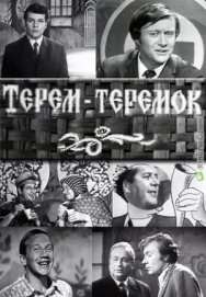 Терем-теремок постер к фильму смотреть онлайн на HD Rezka
