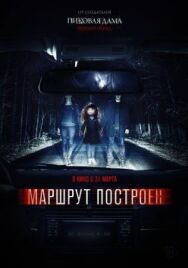 Маршрут построен постер к фильму смотреть онлайн на HD Rezka
