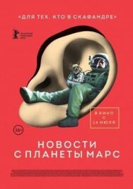 Новости с планеты Марс постер к фильму смотреть онлайн на HD Rezka