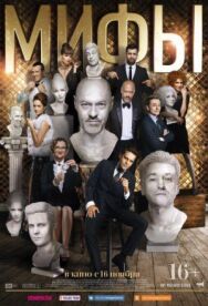 Мифы постер к фильму смотреть онлайн на HD Rezka