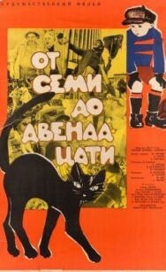 От семи до двенадцати постер к фильму смотреть онлайн на HD Rezka