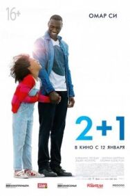 2+1 постер к фильму смотреть онлайн на HD Rezka