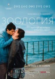 Зоология постер к фильму смотреть онлайн на HD Rezka