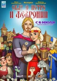 Сказ о Петре и Февронии постер к фильму смотреть онлайн на HD Rezka