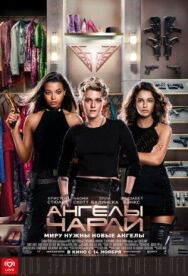Ангелы Чарли постер к фильму смотреть онлайн на HD Rezka