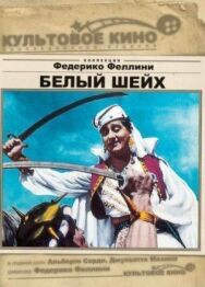 Белый шейх постер к фильму смотреть онлайн на HD Rezka
