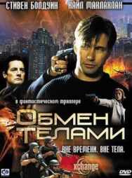 Обмен телами постер к фильму смотреть онлайн на HD Rezka