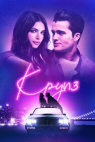 Круиз постер к фильму смотреть онлайн на HD Rezka