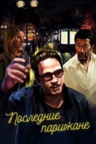 Последние парижане постер к фильму смотреть онлайн на HD Rezka