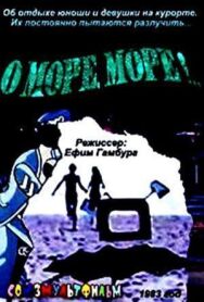 О, море, море! постер к фильму смотреть онлайн на HD Rezka