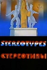 Стереотипы постер к фильму смотреть онлайн на HD Rezka