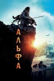 Альфа постер к фильму смотреть онлайн на HD Rezka