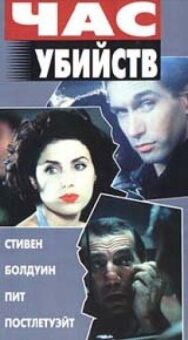Час убийств постер к фильму смотреть онлайн на HD Rezka