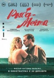 Рыба-мечта постер к фильму смотреть онлайн на HD Rezka