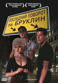 Последний поворот на Бруклин постер к фильму смотреть онлайн на HD Rezka