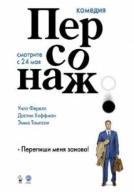 Персонаж постер к фильму смотреть онлайн на HD Rezka