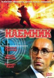 Наемник постер к фильму смотреть онлайн на HD Rezka