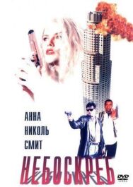 Небоскреб постер к фильму смотреть онлайн на HD Rezka
